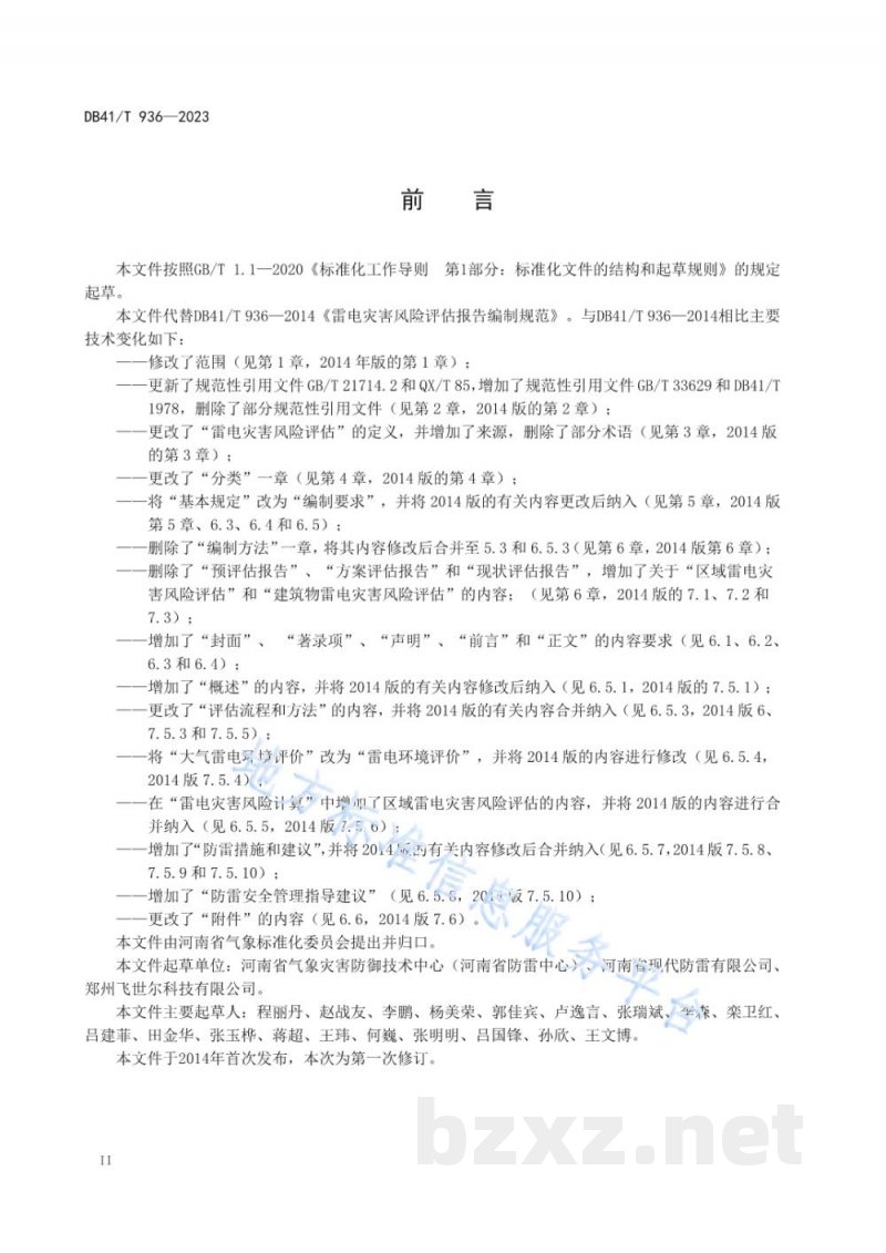 DB41/T 936-2023雷电灾害风险评估报告编制规范 DB41/T 936-2023雷电灾害风险评估报告编制规范