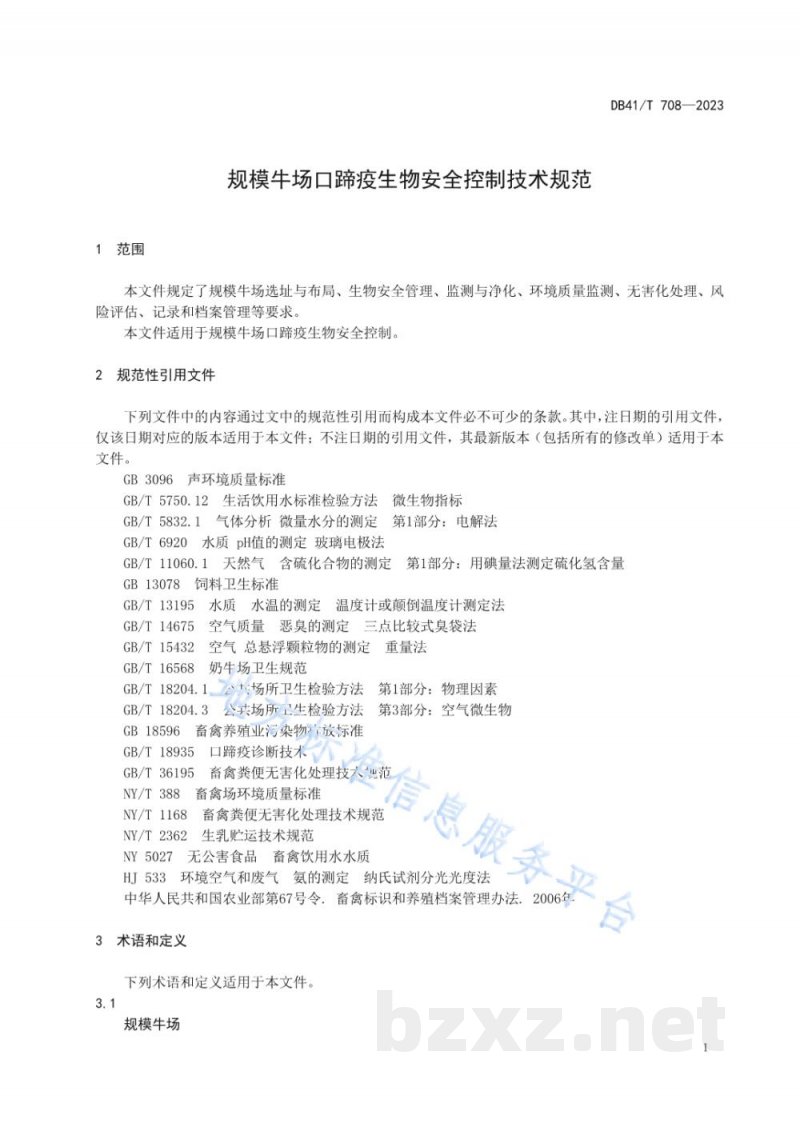 DB41/T 708-2023规模牛场口蹄疫生物安全控制技术规范 DB41/T 708-2023规模牛场口蹄疫生物安全控制技术规范