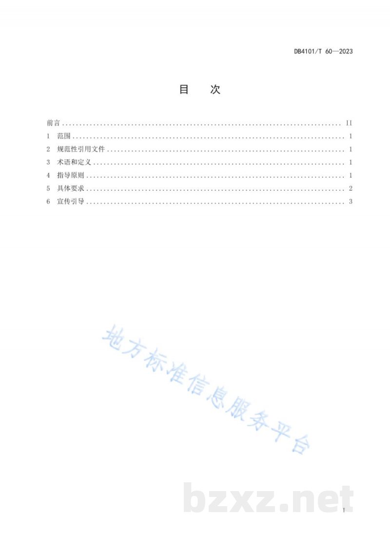 DB4101/T 60-2023餐饮节约行为规范 DB4101/T 60-2023餐饮节约行为规范