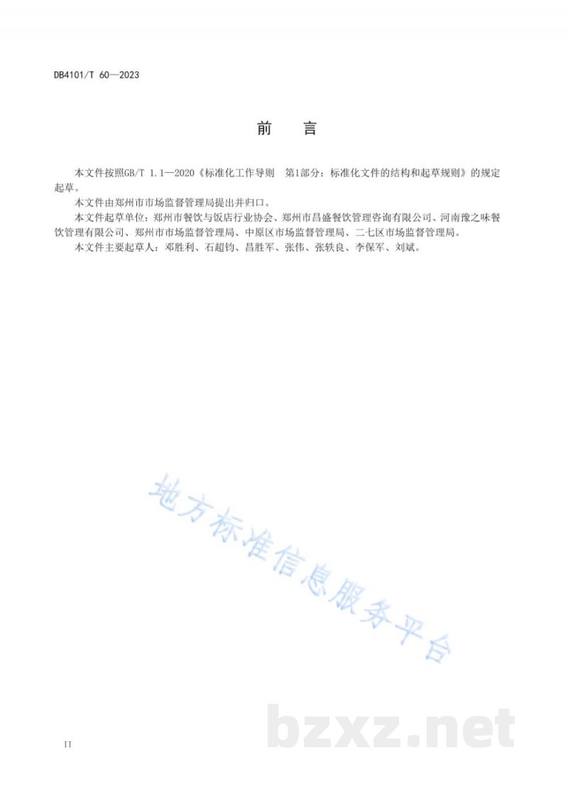 DB4101/T 60-2023餐饮节约行为规范 DB4101/T 60-2023餐饮节约行为规范
