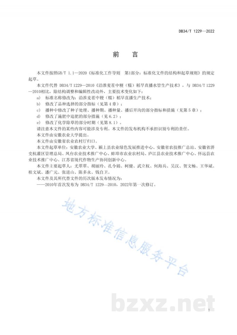 DB34/T 1229-2022沿淮麦茬中粳(糯)稻旱直播生产技术 DB34/T 1229-2022沿淮麦茬中粳(糯)稻旱直播生产技术