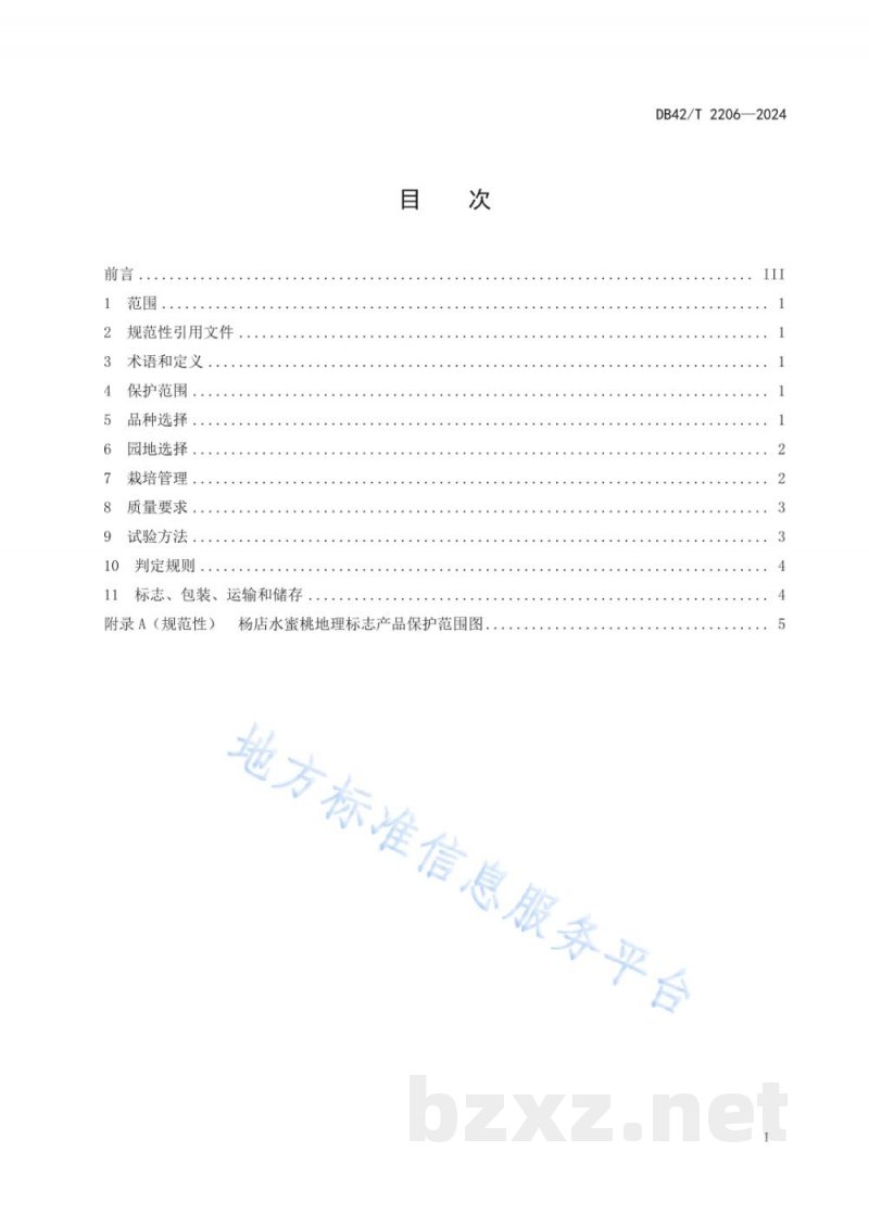 DB42/T 2206-2024地理标志产品 杨店水蜜桃 DB42/T 2206-2024地理标志产品 杨店水蜜桃