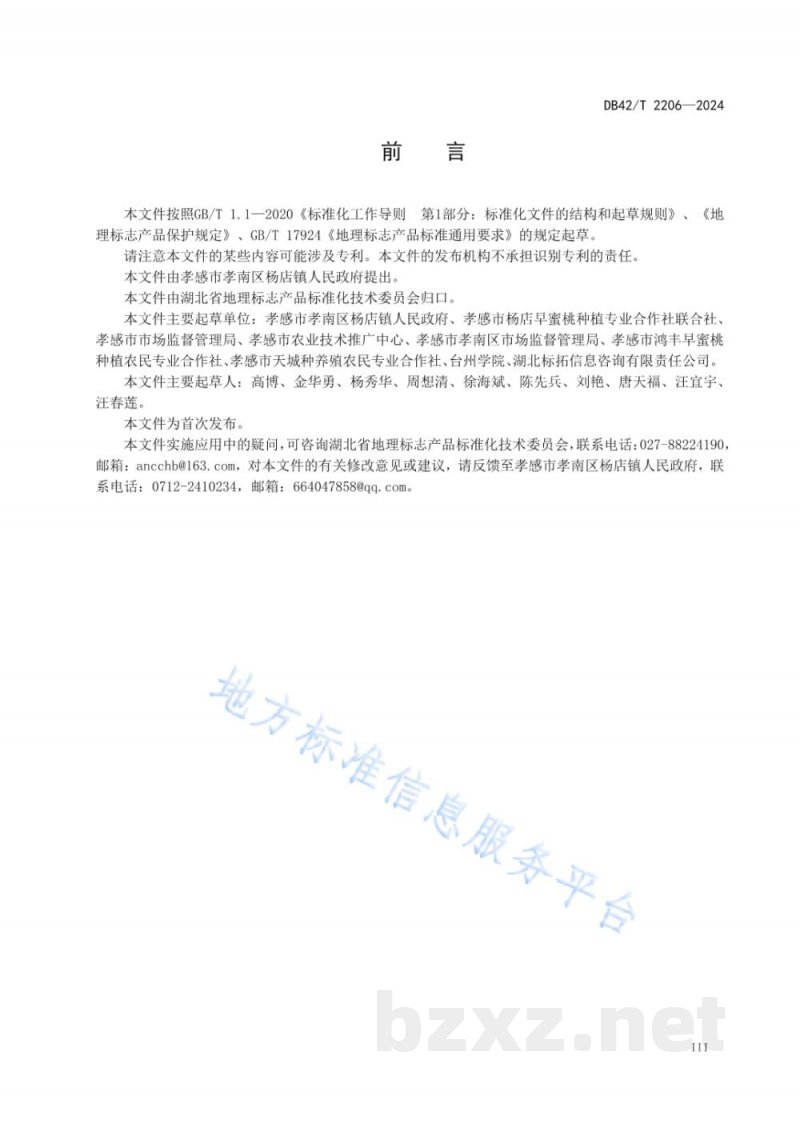 DB42/T 2206-2024地理标志产品 杨店水蜜桃 DB42/T 2206-2024地理标志产品 杨店水蜜桃