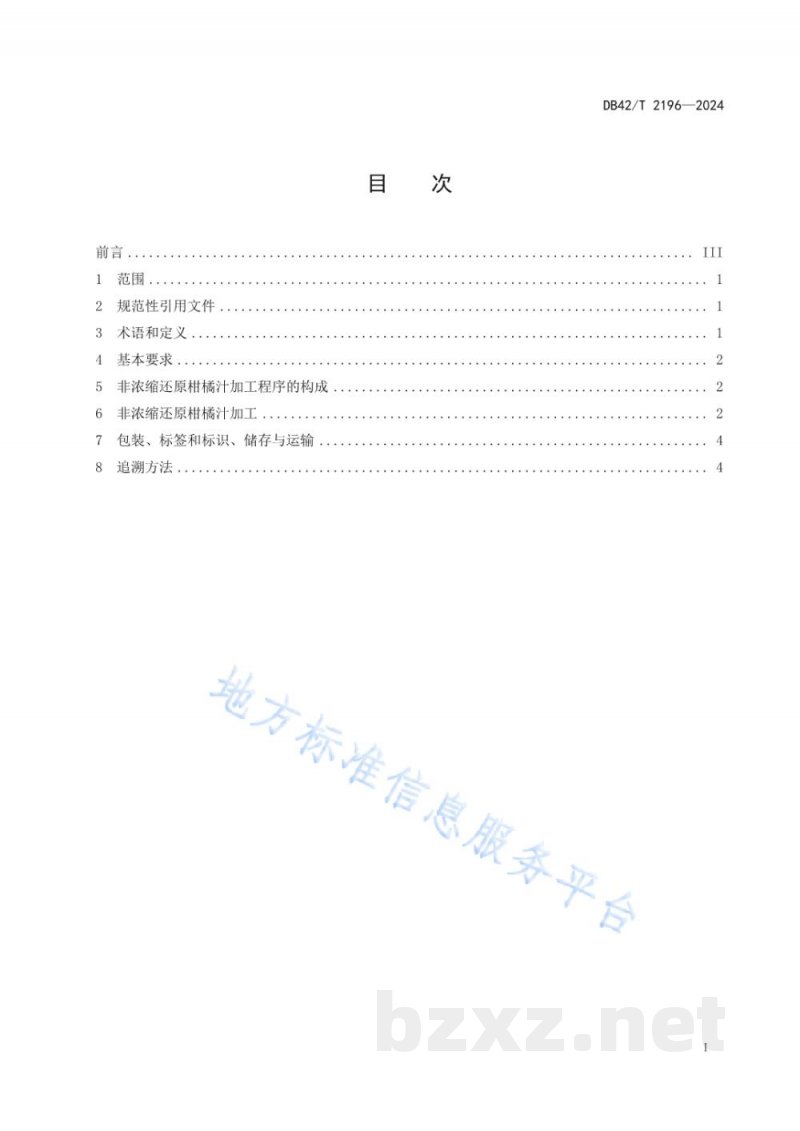 DB42/T 2196-2024非浓缩还原(NFC)柑橘汁加工技术规程 DB42/T 2196-2024非浓缩还原(NFC)柑橘汁加工技术规程