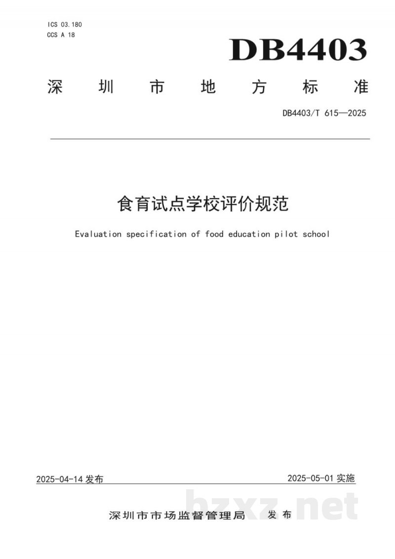 DB4403/T 615-2025食育试点学校评价规范 DB4403/T 615-2025食育试点学校评价规范