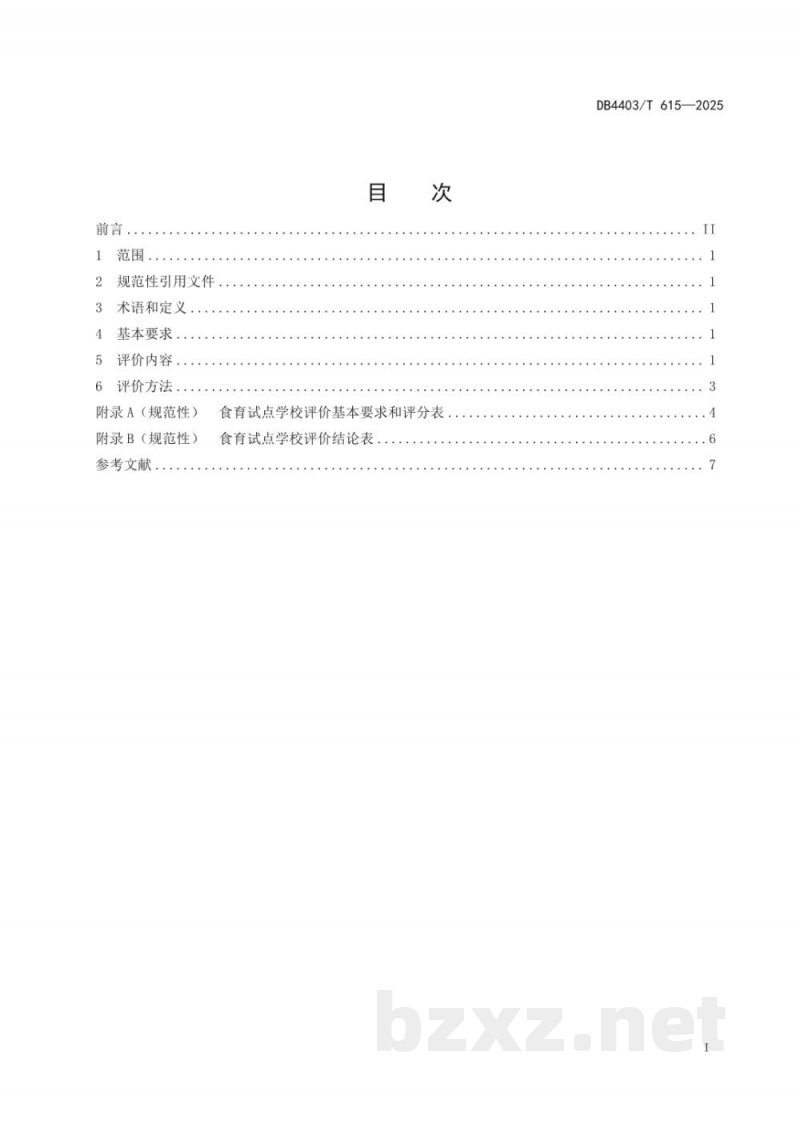 DB4403/T 615-2025食育试点学校评价规范 DB4403/T 615-2025食育试点学校评价规范