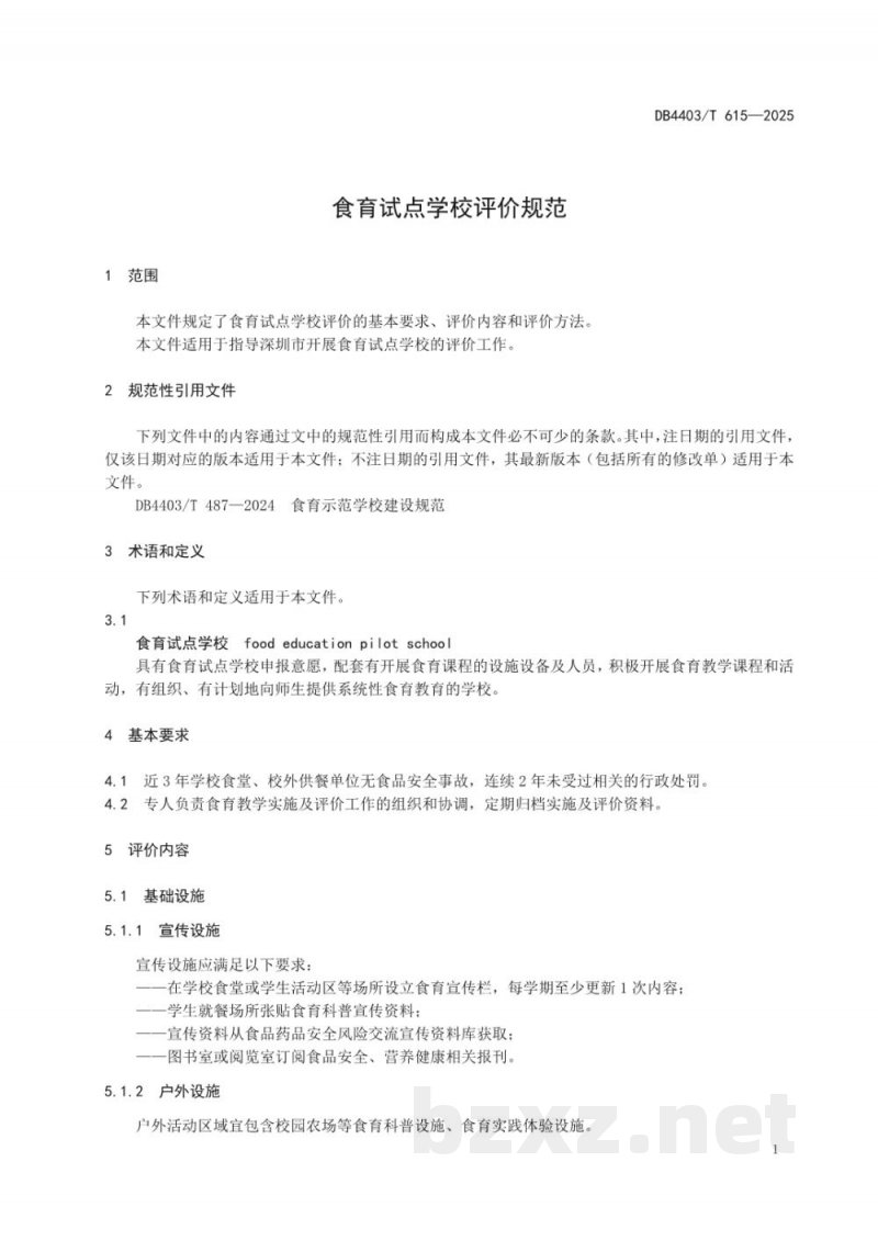DB4403/T 615-2025食育试点学校评价规范 DB4403/T 615-2025食育试点学校评价规范