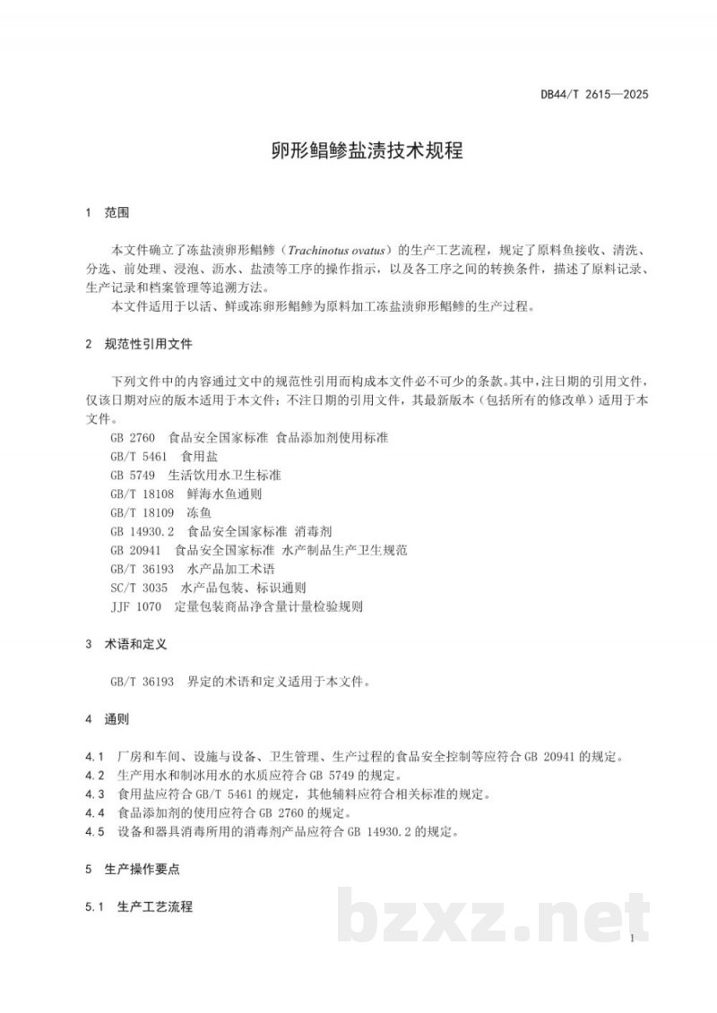 DB44/T 2615-2025卵形鲳鲹盐渍技术规程 DB44/T 2615-2025卵形鲳鲹盐渍技术规程