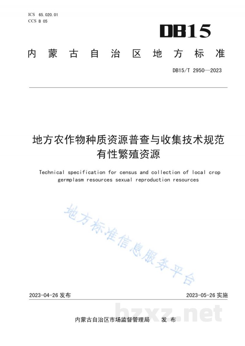 DB15/T 2950-2023地方农作物种质资源普查与收集技术规范 有性繁殖资源 DB15/T 2950-2023地方农作物种质资源普查与收集技术规范 有性繁殖资源