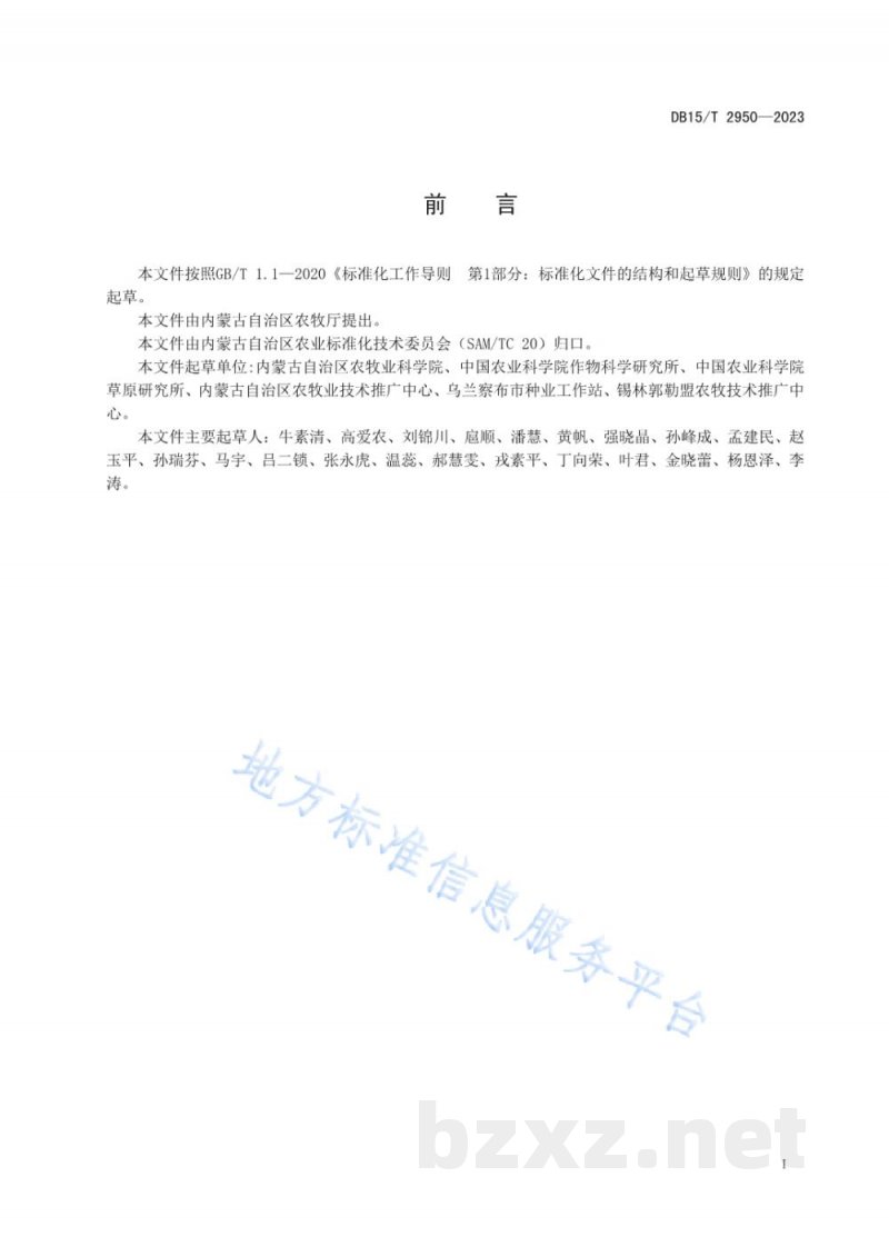 DB15/T 2950-2023地方农作物种质资源普查与收集技术规范 有性繁殖资源 DB15/T 2950-2023地方农作物种质资源普查与收集技术规范 有性繁殖资源