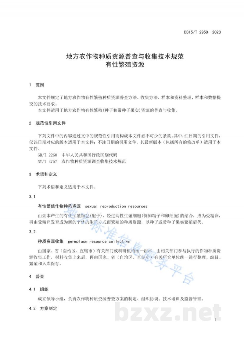 DB15/T 2950-2023地方农作物种质资源普查与收集技术规范 有性繁殖资源 DB15/T 2950-2023地方农作物种质资源普查与收集技术规范 有性繁殖资源