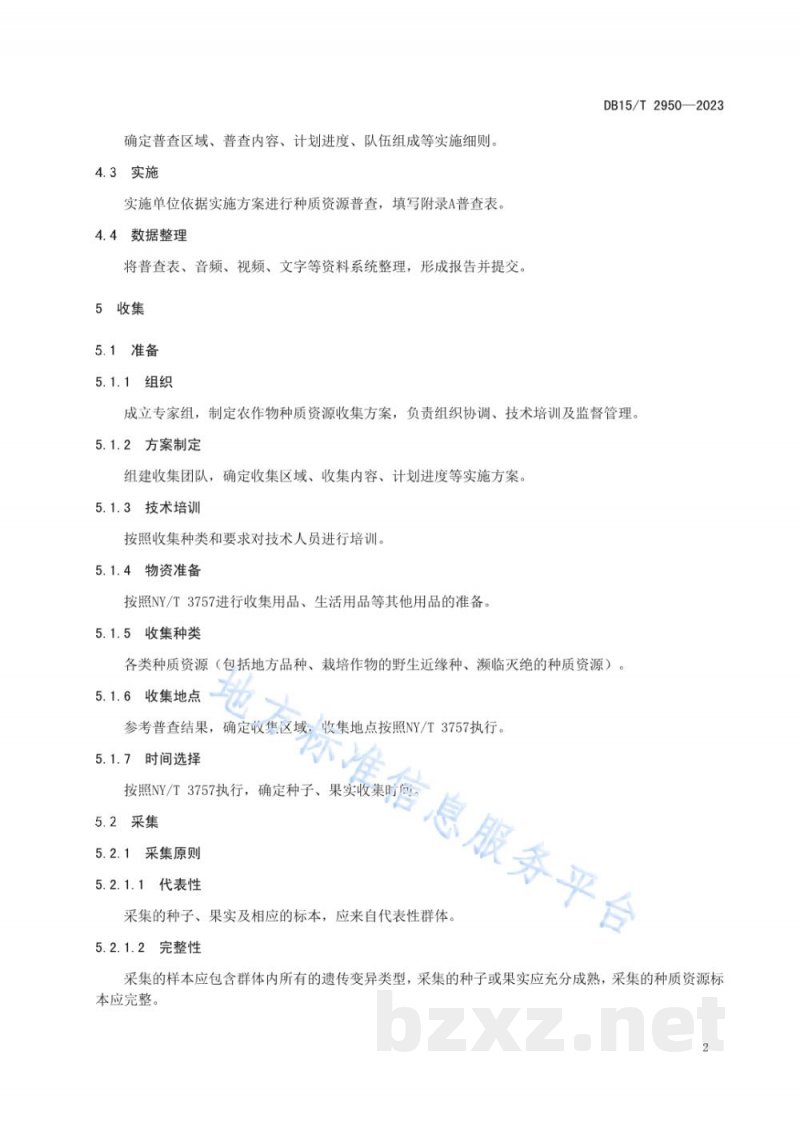 DB15/T 2950-2023地方农作物种质资源普查与收集技术规范 有性繁殖资源 DB15/T 2950-2023地方农作物种质资源普查与收集技术规范 有性繁殖资源