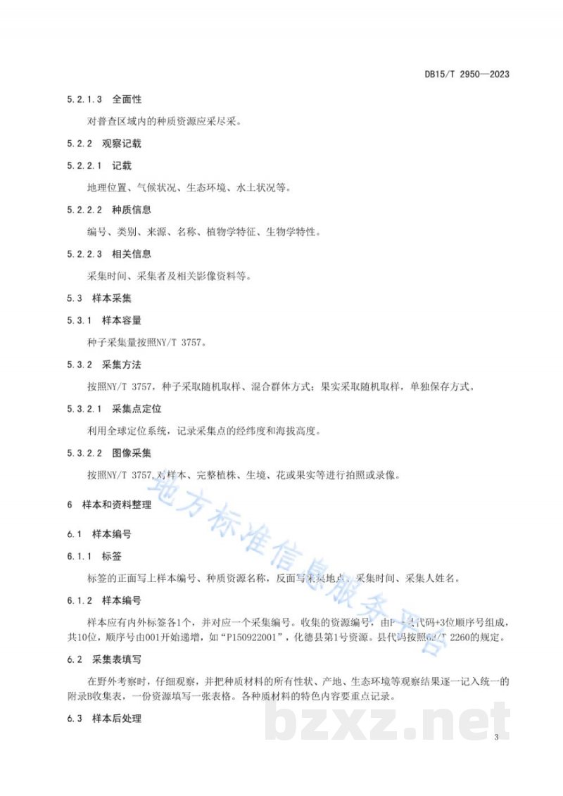 DB15/T 2950-2023地方农作物种质资源普查与收集技术规范 有性繁殖资源 DB15/T 2950-2023地方农作物种质资源普查与收集技术规范 有性繁殖资源