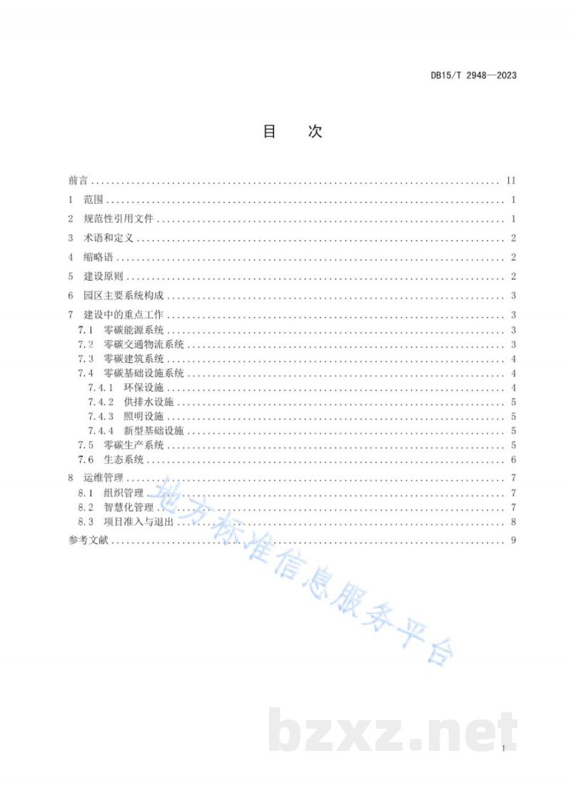 DB15/T 2948-2023零碳产业园区建设规范 DB15/T 2948-2023零碳产业园区建设规范