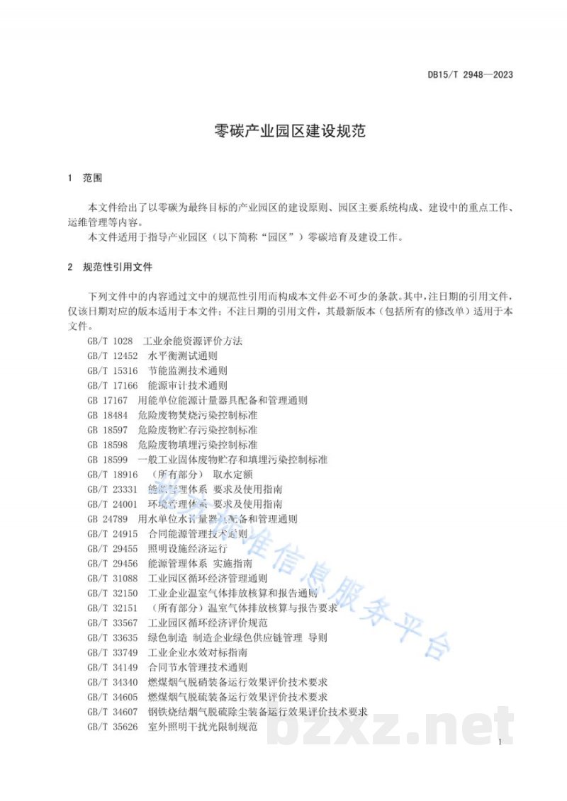 DB15/T 2948-2023零碳产业园区建设规范 DB15/T 2948-2023零碳产业园区建设规范