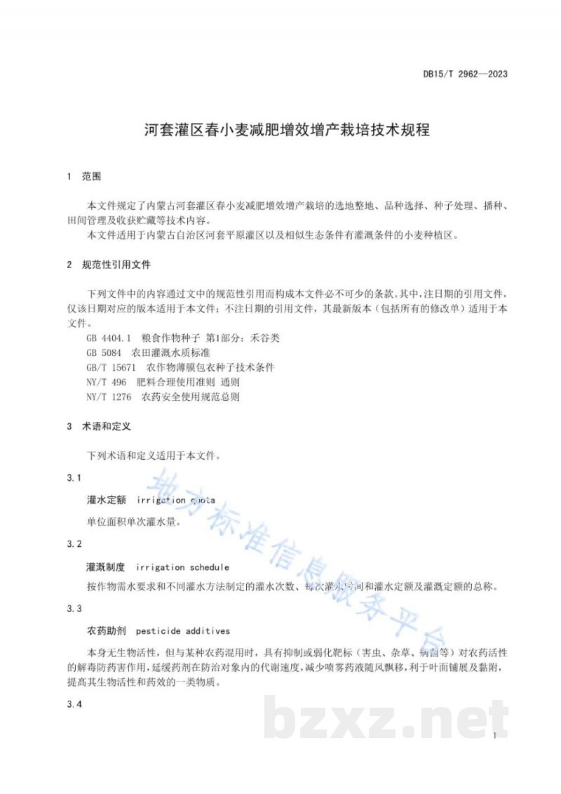 DB15/T 2962-2023河套灌区春小麦减肥增效增产栽培技术规程 DB15/T 2962-2023河套灌区春小麦减肥增效增产栽培技术规程