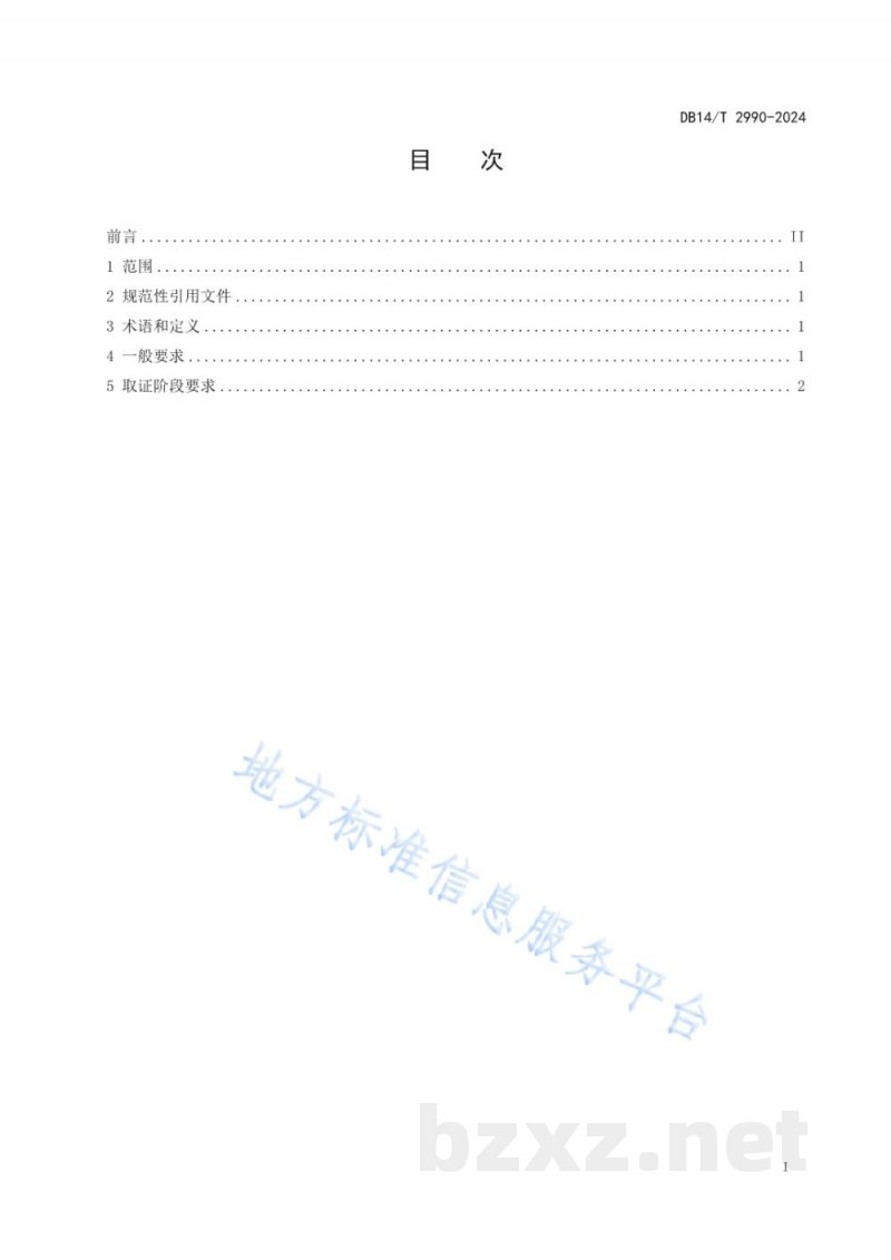 DB14/T 2990-2024电子数据证据取证要求 DB14/T 2990-2024电子数据证据取证要求