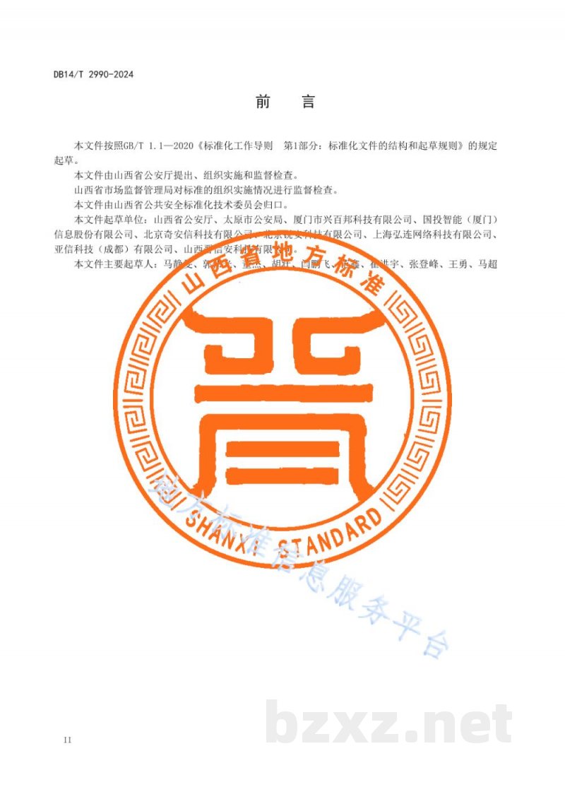 DB14/T 2990-2024电子数据证据取证要求 DB14/T 2990-2024电子数据证据取证要求