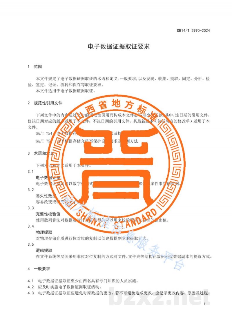 DB14/T 2990-2024电子数据证据取证要求 DB14/T 2990-2024电子数据证据取证要求