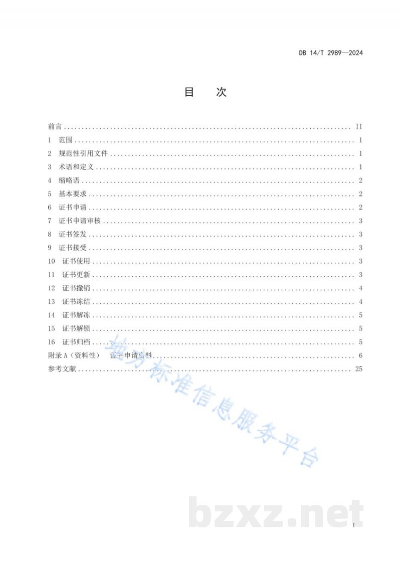 DB14/T 2989-2024山西电子政务外网电子认证数字证书管理规范 DB14/T 2989-2024山西电子政务外网电子认证数字证书管理规范