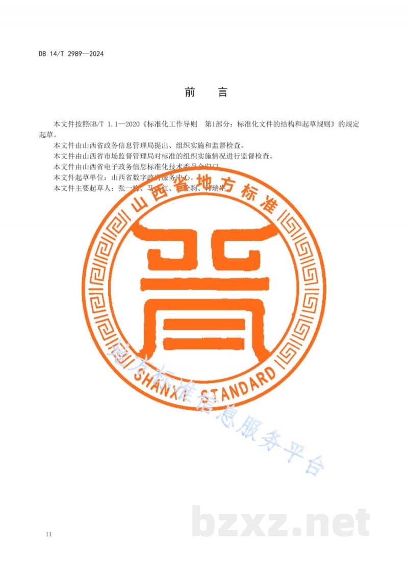 DB14/T 2989-2024山西电子政务外网电子认证数字证书管理规范 DB14/T 2989-2024山西电子政务外网电子认证数字证书管理规范