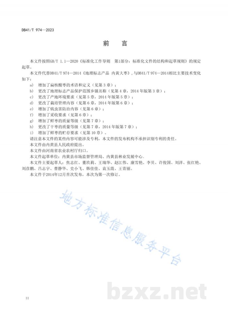 DB41/T 974-2023地理标志产品 内黄大枣 DB41/T 974-2023地理标志产品 内黄大枣
