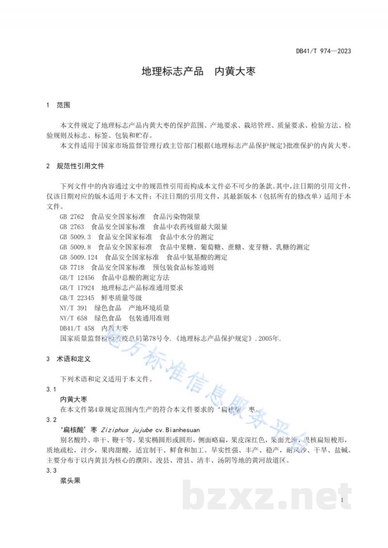 DB41/T 974-2023地理标志产品 内黄大枣 DB41/T 974-2023地理标志产品 内黄大枣