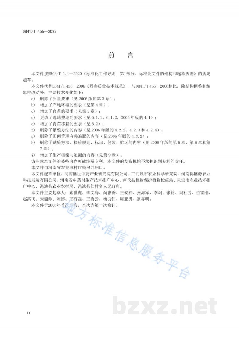 DB41/T 456-2023丹参生产技术规程 DB41/T 456-2023丹参生产技术规程