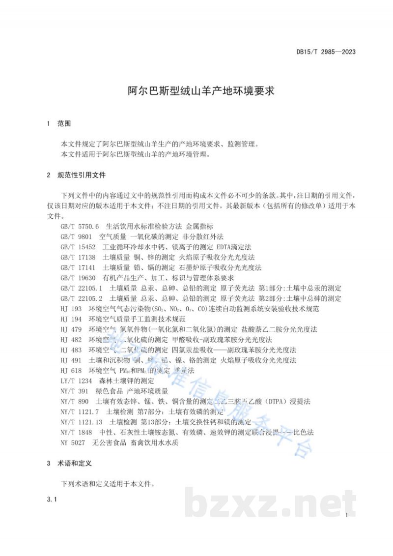 DB15/T 2985-2023阿尔巴斯型绒山羊产地环境要求 DB15/T 2985-2023阿尔巴斯型绒山羊产地环境要求
