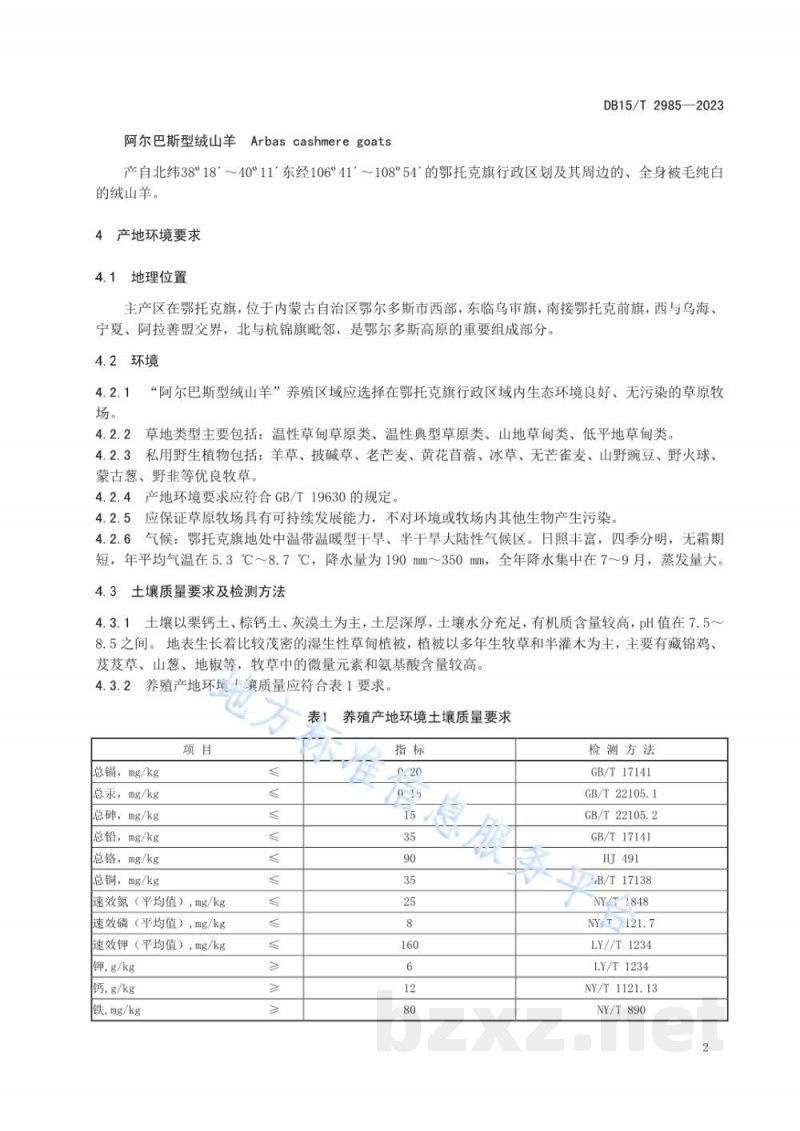 DB15/T 2985-2023阿尔巴斯型绒山羊产地环境要求 DB15/T 2985-2023阿尔巴斯型绒山羊产地环境要求