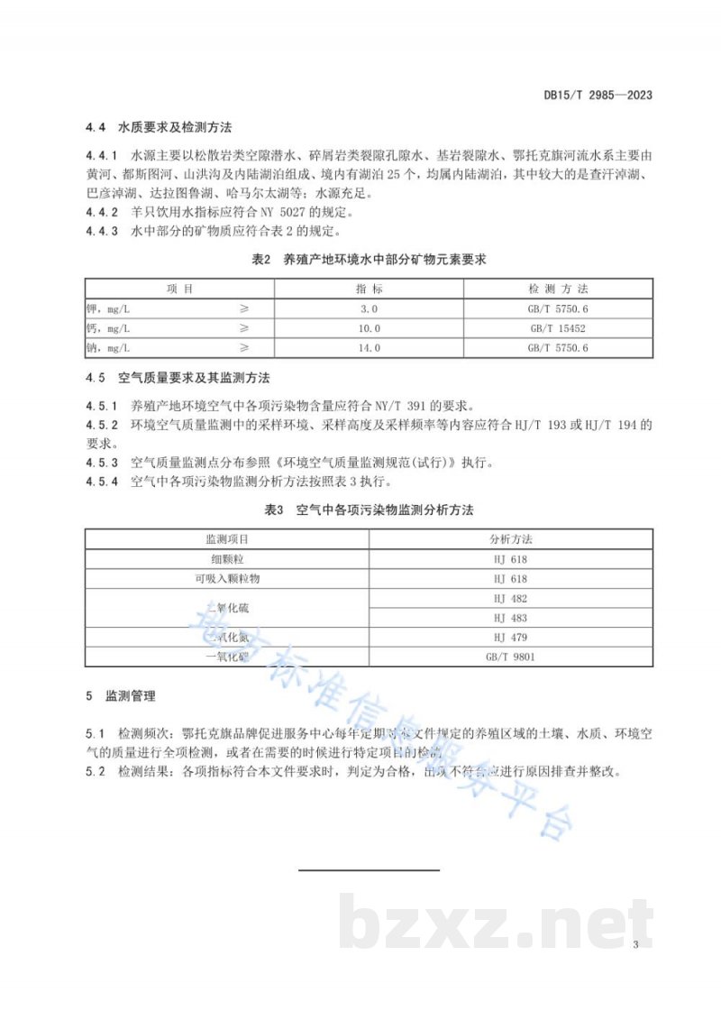 DB15/T 2985-2023阿尔巴斯型绒山羊产地环境要求 DB15/T 2985-2023阿尔巴斯型绒山羊产地环境要求