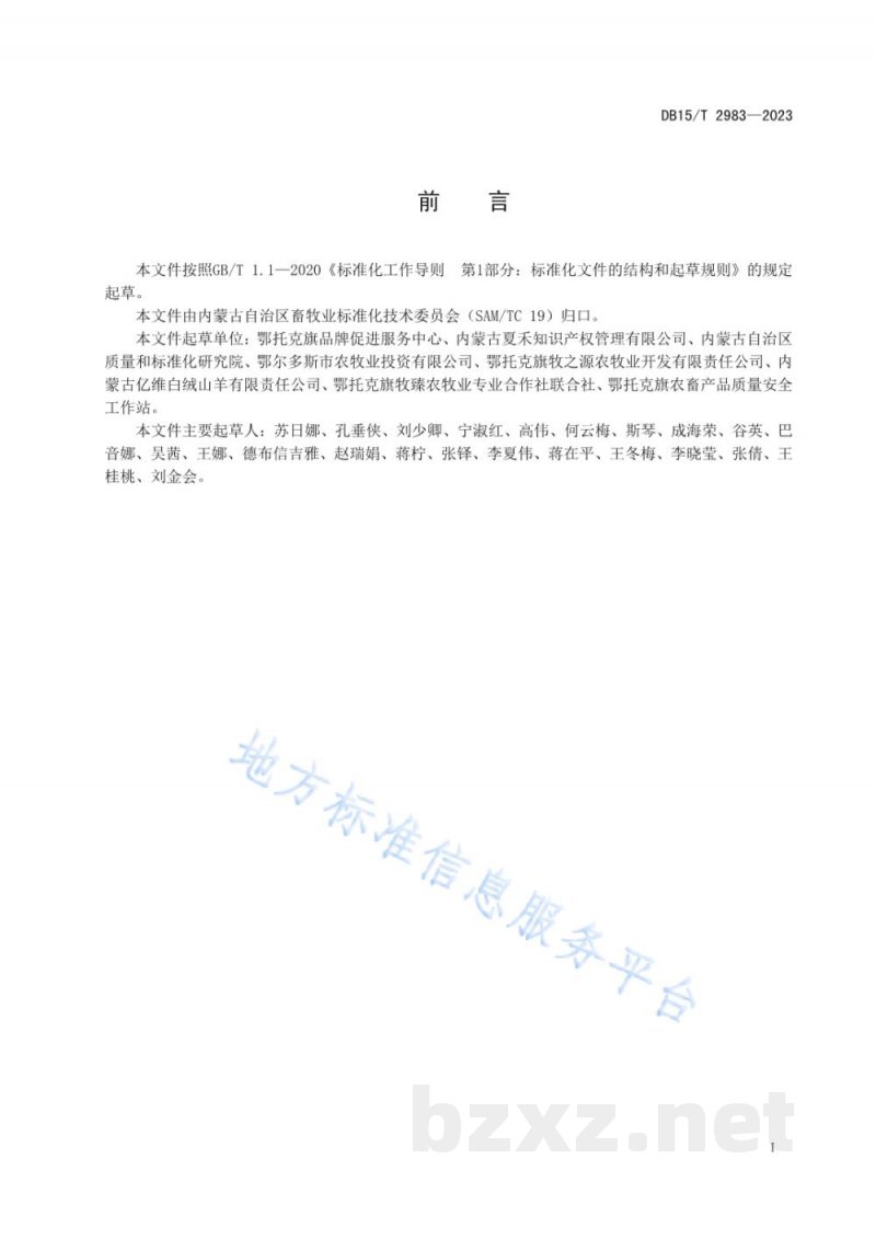 DB15/T 2983-2023阿尔巴斯山羊肉追溯操作规程 DB15/T 2983-2023阿尔巴斯山羊肉追溯操作规程