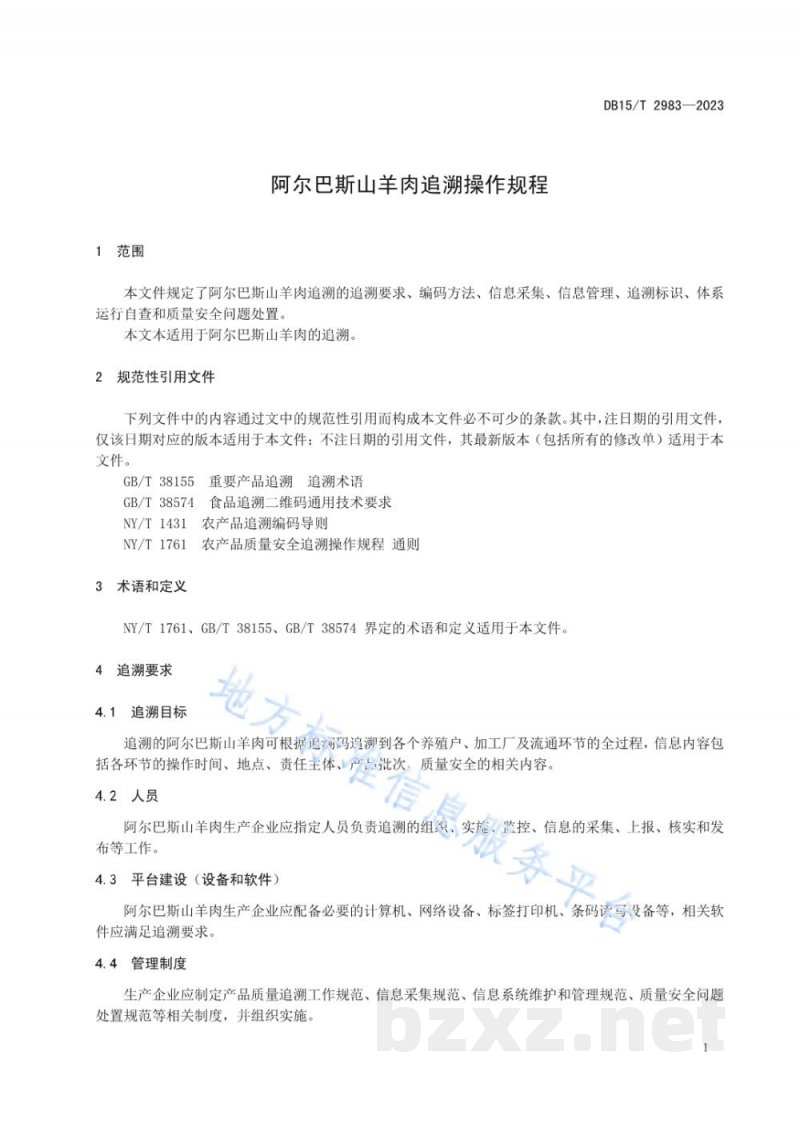 DB15/T 2983-2023阿尔巴斯山羊肉追溯操作规程 DB15/T 2983-2023阿尔巴斯山羊肉追溯操作规程
