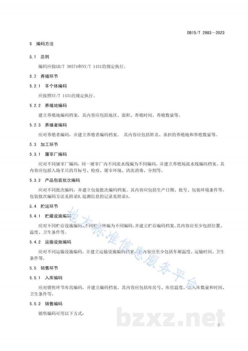 DB15/T 2983-2023阿尔巴斯山羊肉追溯操作规程 DB15/T 2983-2023阿尔巴斯山羊肉追溯操作规程