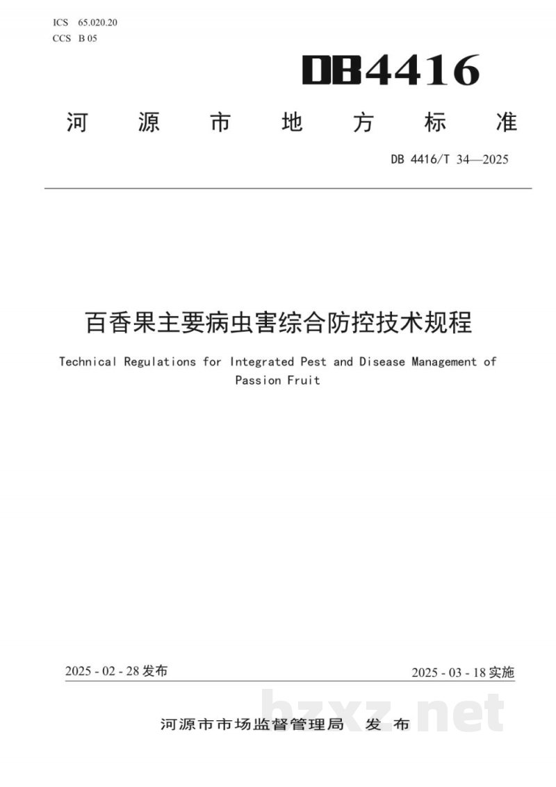 DB4416/T 34-2025百香果主要病虫害综合防控技术规程 DB4416/T 34-2025百香果主要病虫害综合防控技术规程
