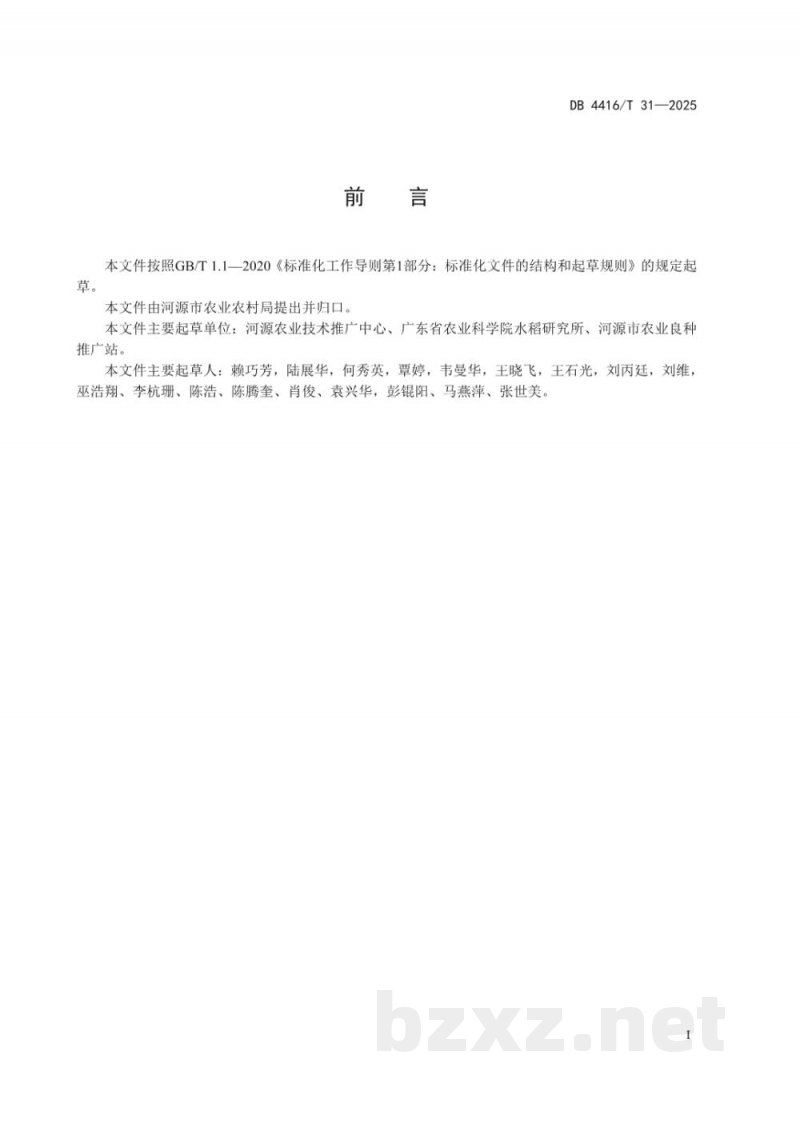 DB4416/T 31-2025水稻化肥定额施用技术规程 DB4416/T 31-2025水稻化肥定额施用技术规程