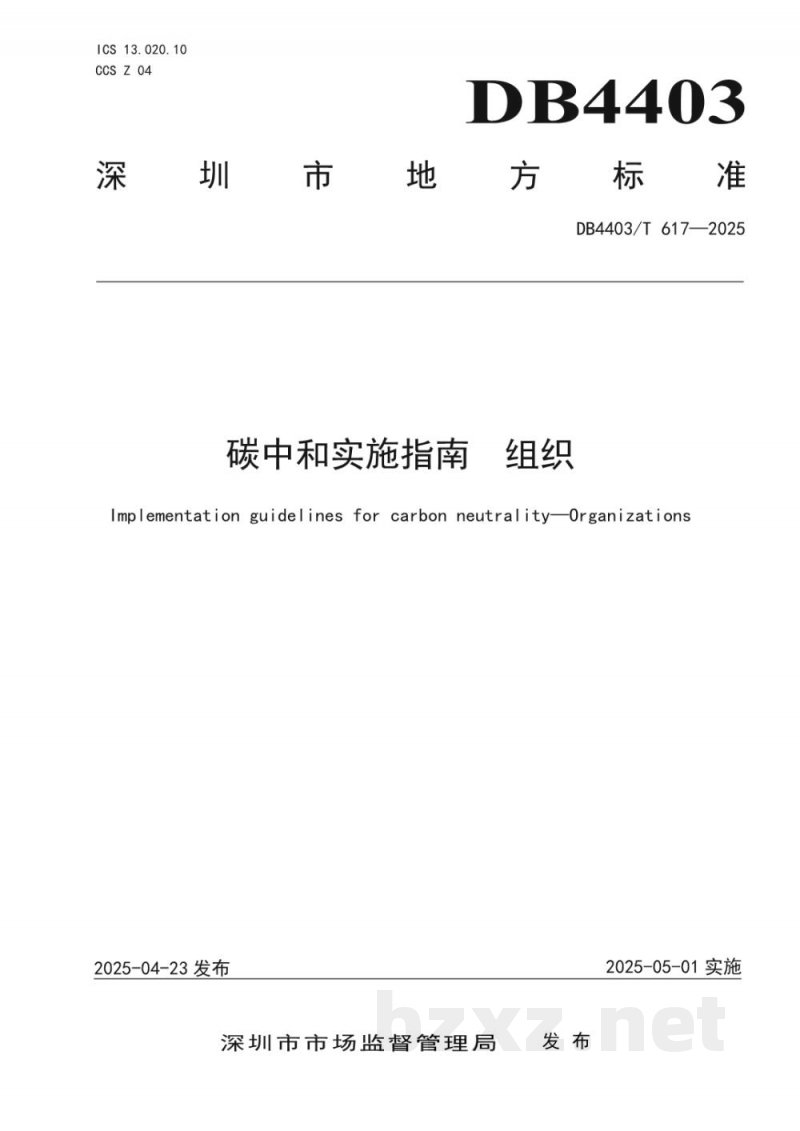 DB4403/T 617-2025碳中和实施指南 组织 DB4403/T 617-2025碳中和实施指南 组织