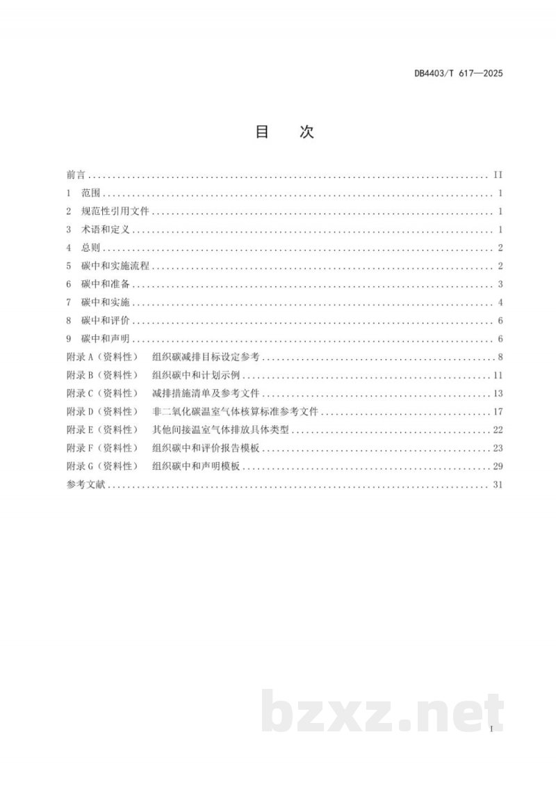 DB4403/T 617-2025碳中和实施指南 组织 DB4403/T 617-2025碳中和实施指南 组织