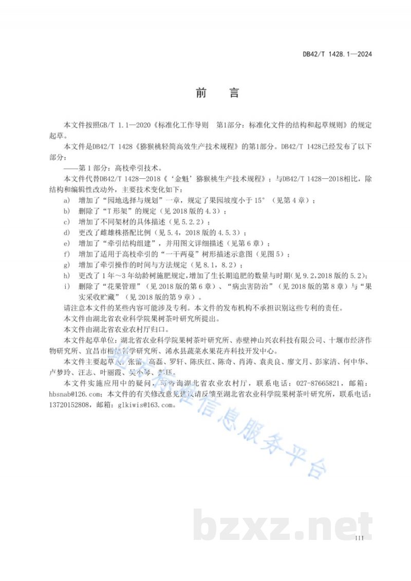 DB42/T 1428.1-2024猕猴桃轻简高效生产技术规程 第1部分:高枝牵引技术 DB42/T 1428.1-2024猕猴桃轻简高效生产技术规程 第1部分:高枝牵引技术