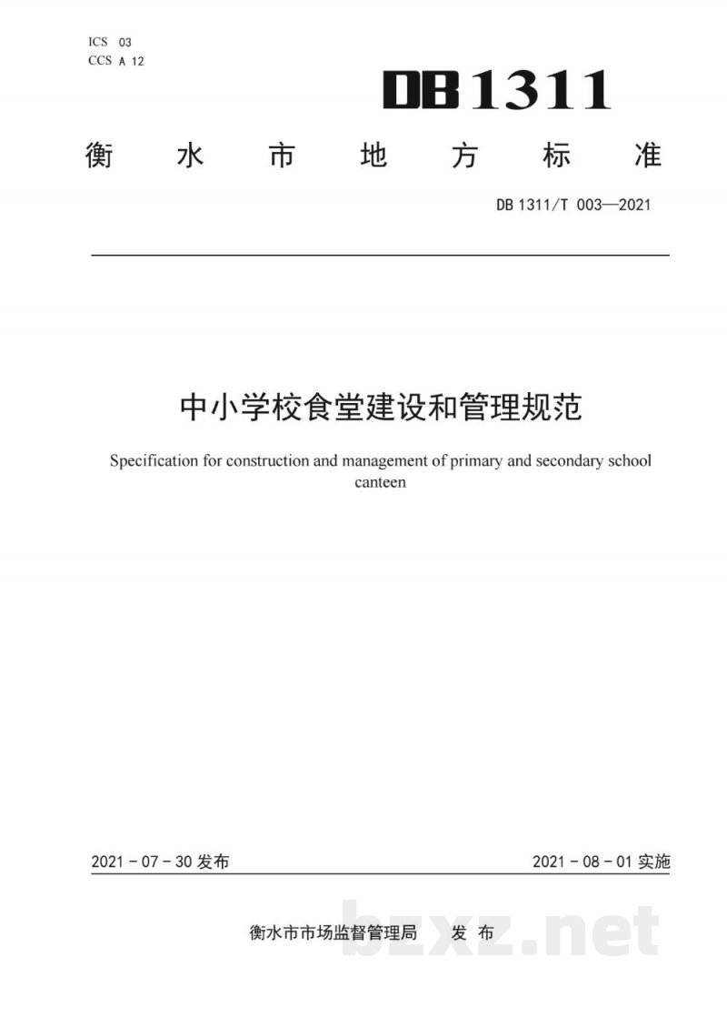 DB1311/T 003-2021中小学校食堂建设和管理规范 DB1311/T 003-2021中小学校食堂建设和管理规范