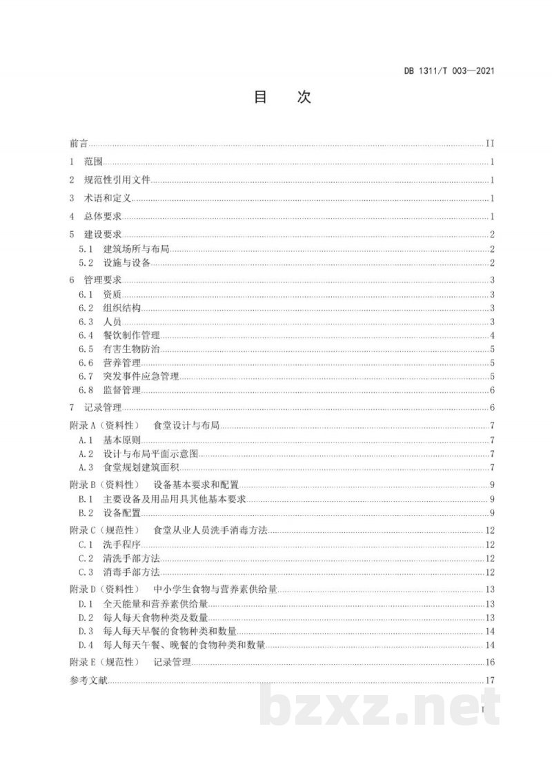 DB1311/T 003-2021中小学校食堂建设和管理规范 DB1311/T 003-2021中小学校食堂建设和管理规范
