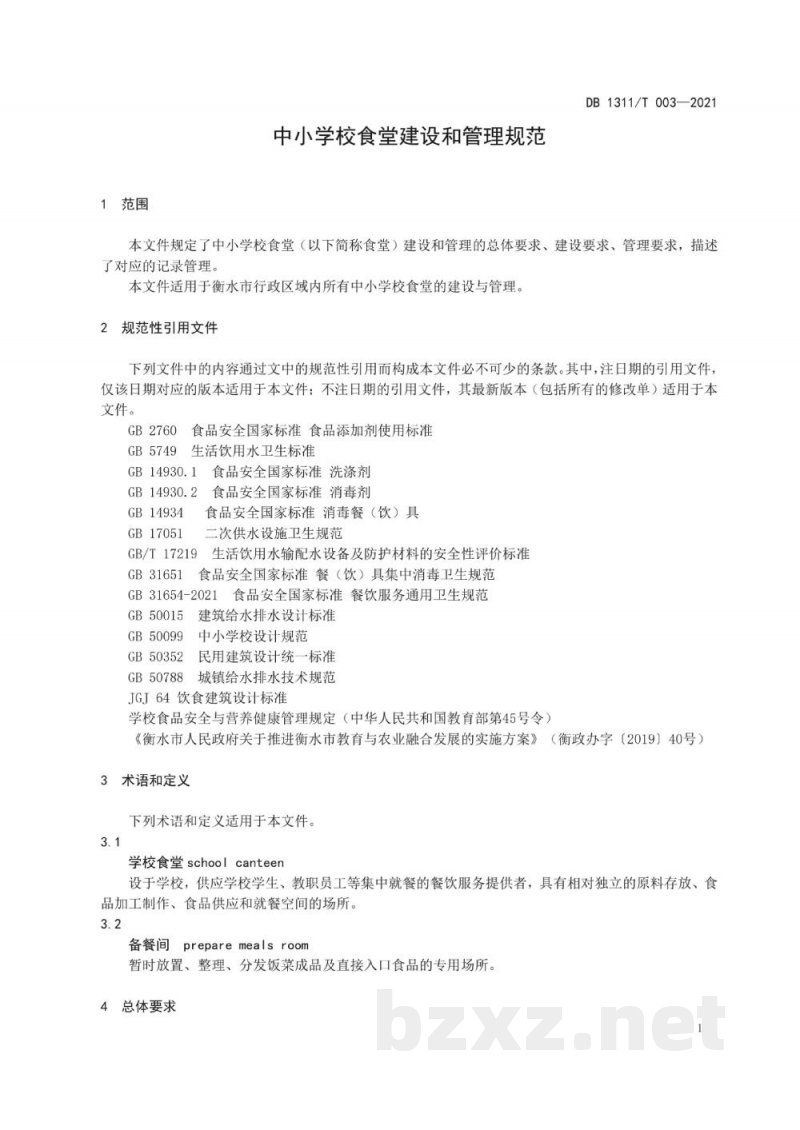 DB1311/T 003-2021中小学校食堂建设和管理规范 DB1311/T 003-2021中小学校食堂建设和管理规范