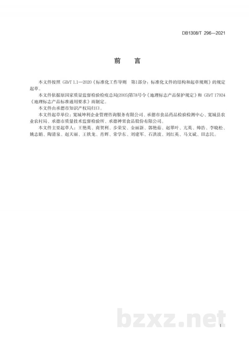 DB1308/T 296-2021地理标志产品 宽城板栗 DB1308/T 296-2021地理标志产品 宽城板栗