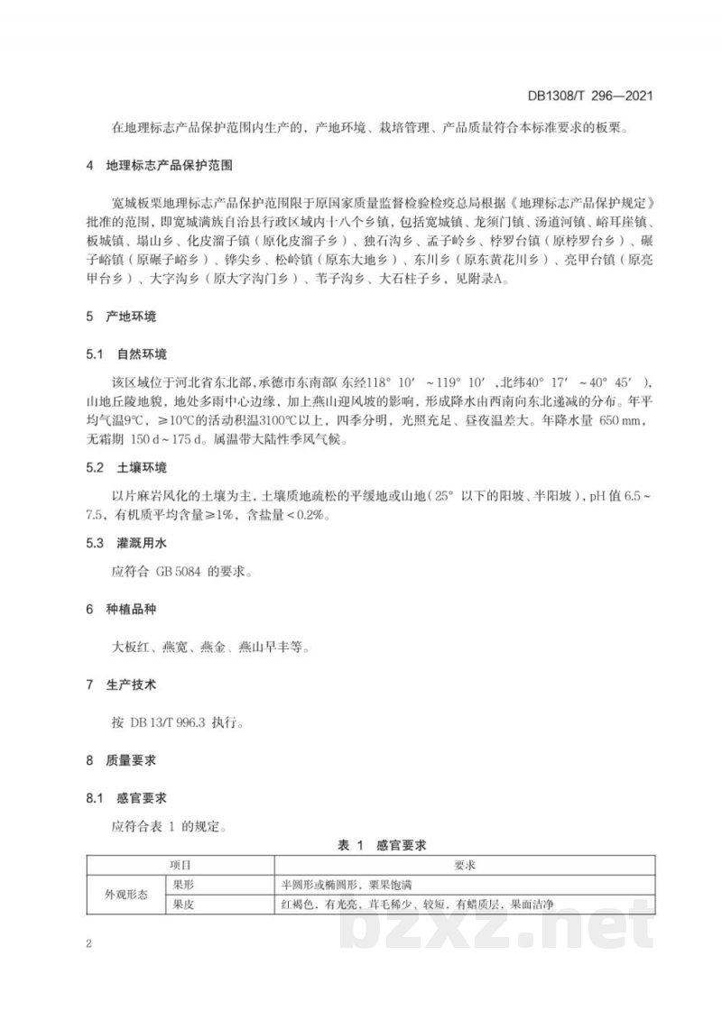 DB1308/T 296-2021地理标志产品 宽城板栗 DB1308/T 296-2021地理标志产品 宽城板栗