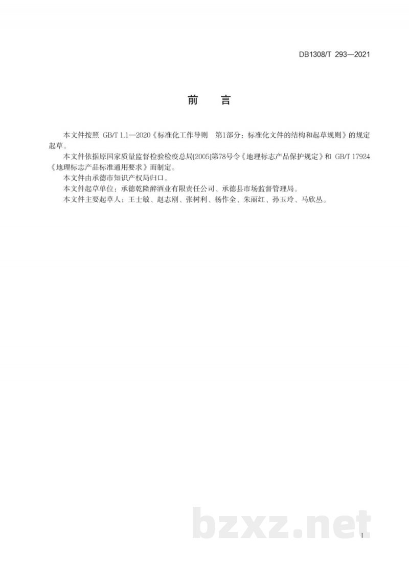 DB1308/T 293-2021地理标志产品 板城烧锅酒 DB1308/T 293-2021地理标志产品 板城烧锅酒