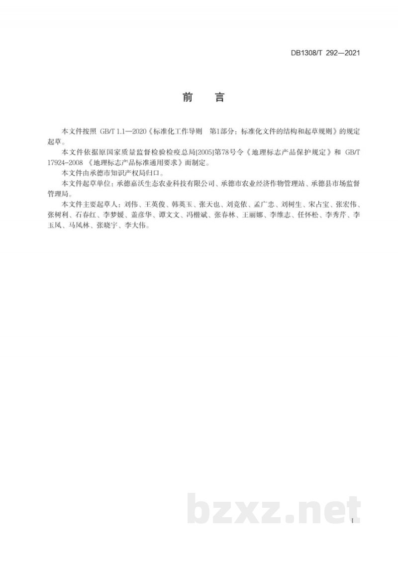 DB1308/T 292-2021地理标志产品 承德国光苹果 DB1308/T 292-2021地理标志产品 承德国光苹果