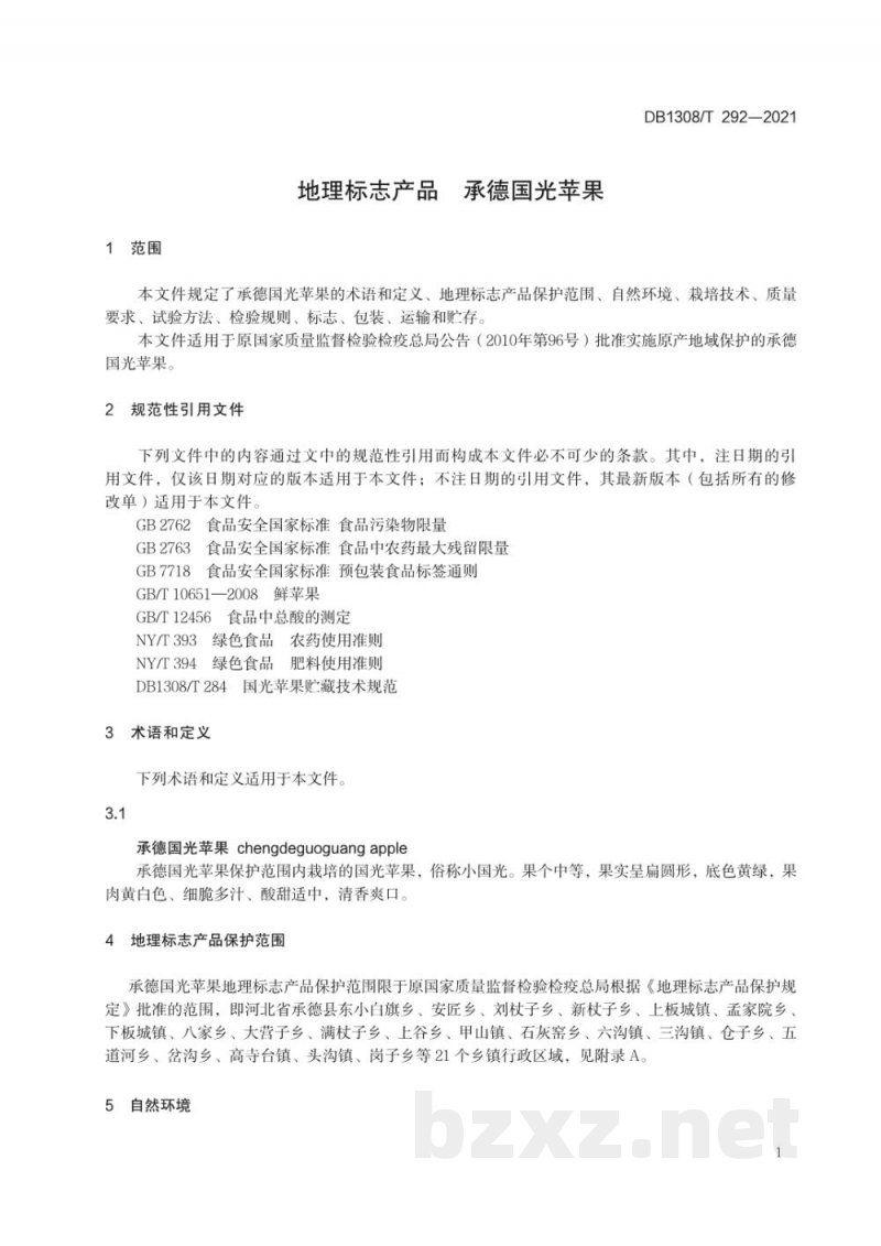 DB1308/T 292-2021地理标志产品 承德国光苹果 DB1308/T 292-2021地理标志产品 承德国光苹果