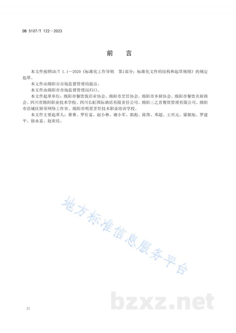 DB5107/T 122-2023餐饮服务提供者反食品浪费行为规范 DB5107/T 122-2023餐饮服务提供者反食品浪费行为规范