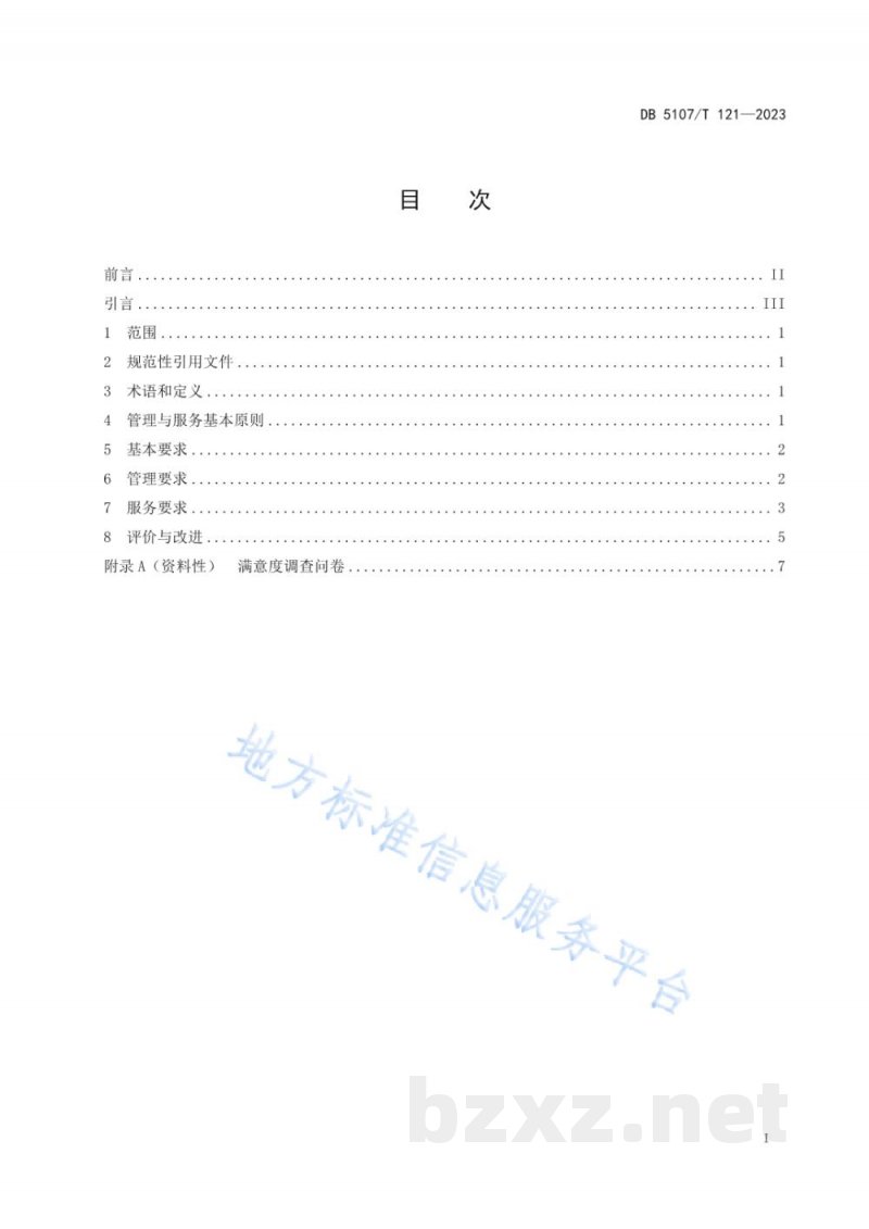 DB5107/T 121-2023绵阳市健康食品产业园管理与服务规范 DB5107/T 121-2023绵阳市健康食品产业园管理与服务规范