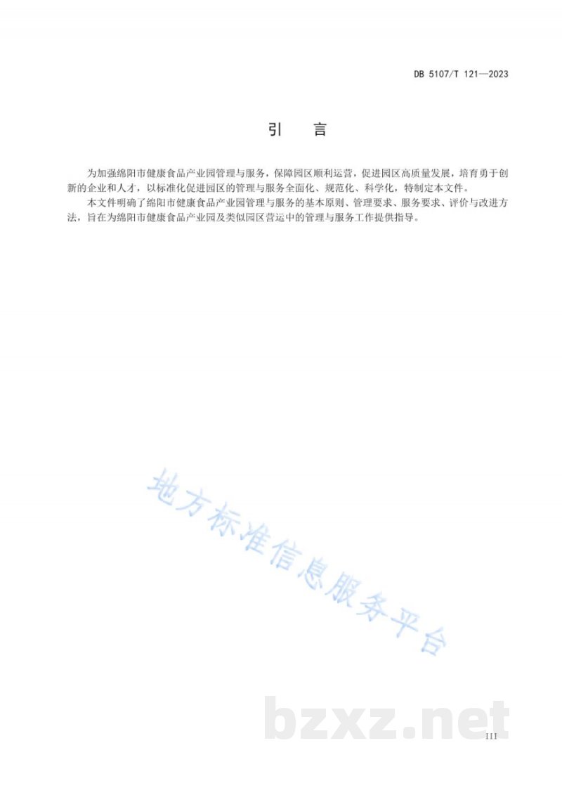 DB5107/T 121-2023绵阳市健康食品产业园管理与服务规范 DB5107/T 121-2023绵阳市健康食品产业园管理与服务规范